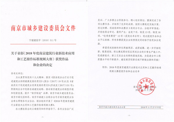 關于表彰《2018年度南京建筑行業新技術應用和工藝操作標準視頻大賽》獲獎作品和企業的決定-寧建建監字[2018]511號_201812031316141_01_副本.jpg