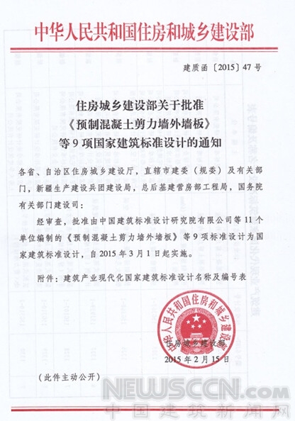 9項建筑產業化國家建筑標準設計獲住建部批準實施