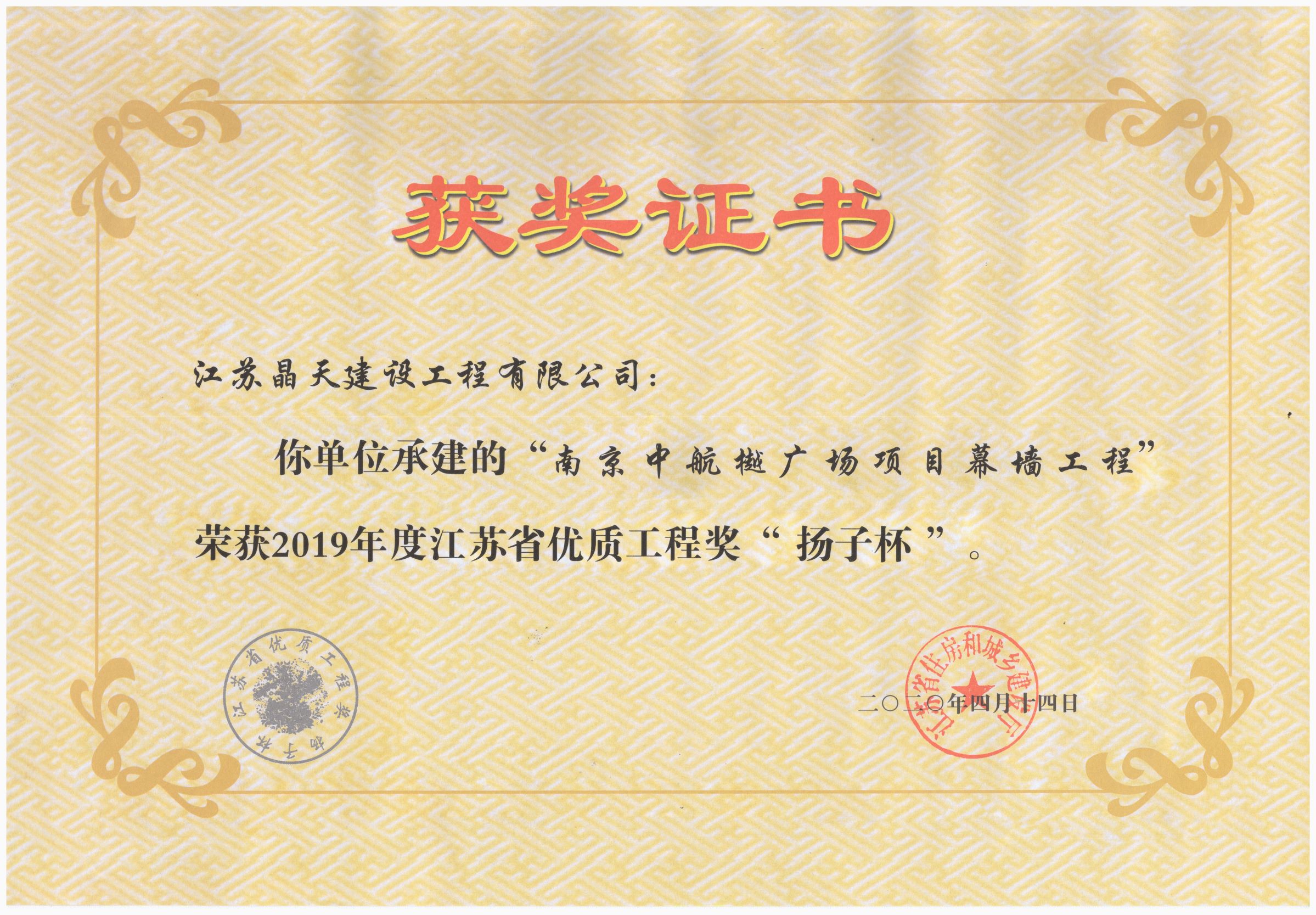 1590416737637937.jpg 2019年度江蘇省優質工程獎“揚子杯”調整大小的圖片.jpg